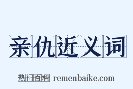 亲仇近义词是什么意思的图片